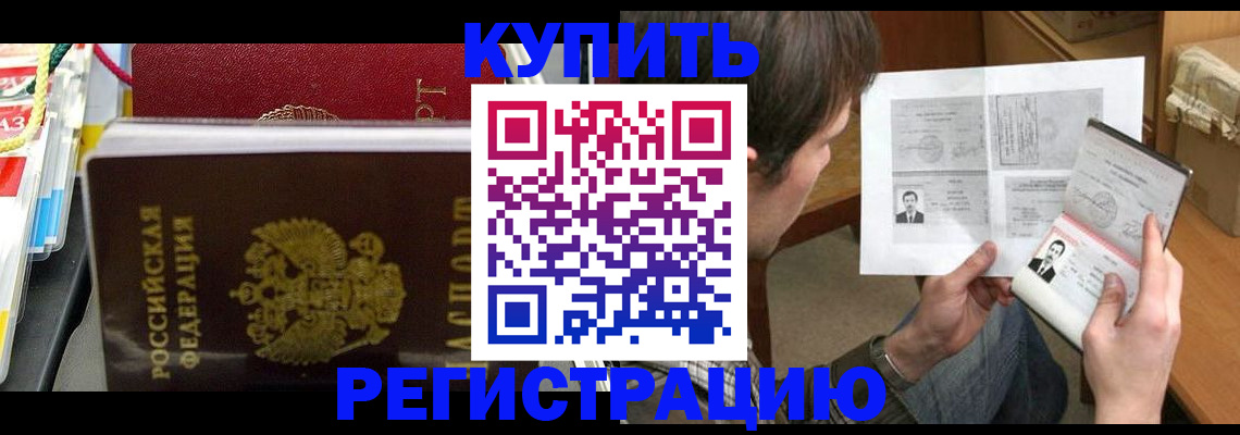 купить прописку в Вышнем Волочке